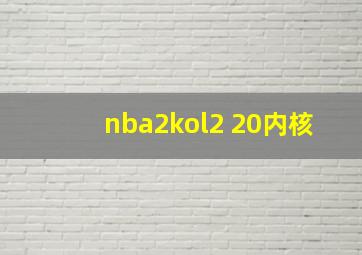 nba2kol2 20内核